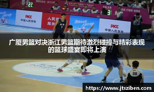 v66广厦男篮对决浙江男篮期待激烈碰撞与精彩表现的篮球盛宴即将上演