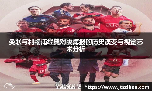 v66曼联与利物浦经典对决海报的历史演变与视觉艺术分析