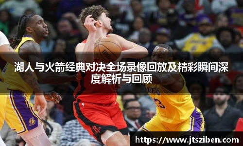 v66湖人与火箭经典对决全场录像回放及精彩瞬间深度解析与回顾