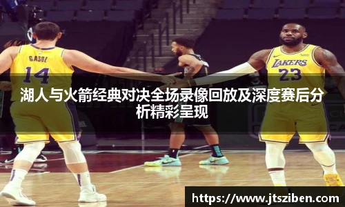 v66湖人与火箭经典对决全场录像回放及深度赛后分析精彩呈现