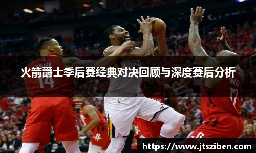 v66火箭爵士季后赛经典对决回顾与深度赛后分析