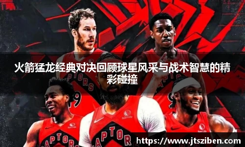 v66火箭猛龙经典对决回顾球星风采与战术智慧的精彩碰撞