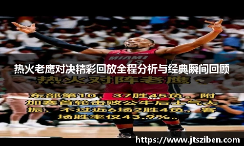 v66热火老鹰对决精彩回放全程分析与经典瞬间回顾